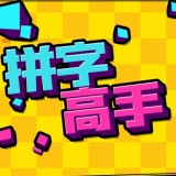 拼字高手手游