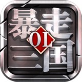 暴走三界手游