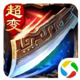 超变攻速传奇手游