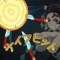 鬼灭之跑手游
