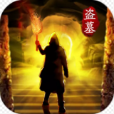 摸金校尉之伏魔殿寻龙传奇手游
