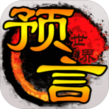 预言世界无限版手游