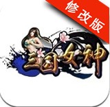 三国女神手游