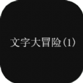 文字大逃杀手游