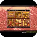 三国志威力无双加强版手游