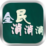 全民消糖果现金豆手游