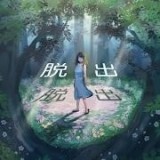逃出神秘森手游