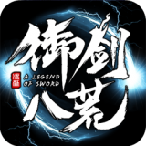 御剑八荒折扣版手游