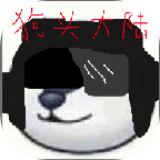 狗头大冲关手游