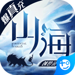 山海创世录满v版手游