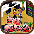 主播模拟器手游