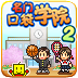口袋学院2手游