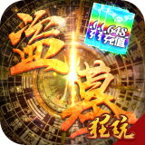 古墓迷城送充版手游
