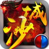 沙城天尊手游