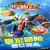 果宝特攻4热血机甲王手游