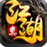 真江湖hd无限元宝版手游