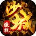 傲视沙巴克传奇手游