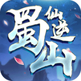 蜀山仙纪手游