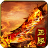 至尊热血战士传奇手游