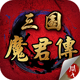 三国魔王传手游