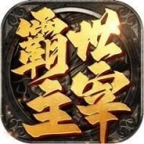 贪玩霸世主宰手游