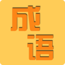 成语知识冲冲冲手游