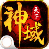 神域天堂手游
