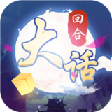 大话仙御手游