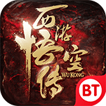 西游悟空传手游