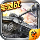 坦克战姬手游
