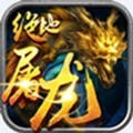 绝地屠龙手游