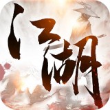 江湖群侠闹武林手游