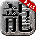 重回传奇手游