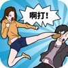 我的男友有点皮手游