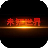 未知世界文字放置手游