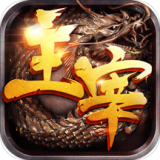 主宰传奇高爆版手游