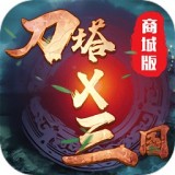 刀塔x三国手游
