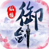 御剑仙魔录手游