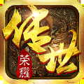 传世荣耀元神手游