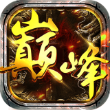巅峰传说之烈火燎原手游