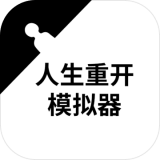 人生重建手游