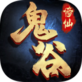 鬼谷修仙传手游