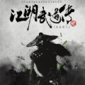 江湖武道传手游