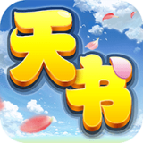 天书奇谈百度版手游