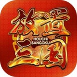 放置三国巨匠版手游