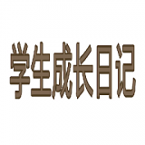 学生成长记手游