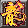 龙之神途九职业手游