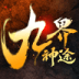 九界神帝录手游