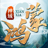 鸿蒙神器传奇手游