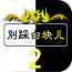 别踩白块儿2钢琴版手游